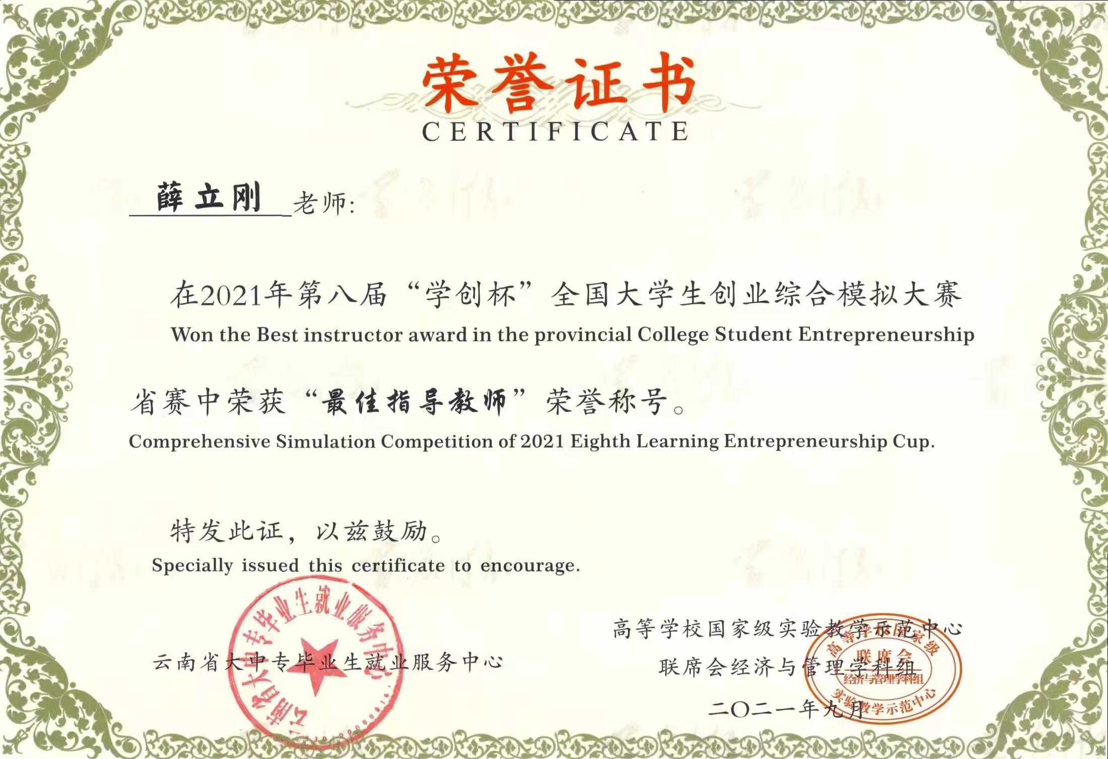 经济必赢bwin线路检测中心薛立刚老师:  在2021年第八届“学创杯”全国大学生创业综合模拟大赛 省赛中荣获“最佳指导教师”荣誉称号。