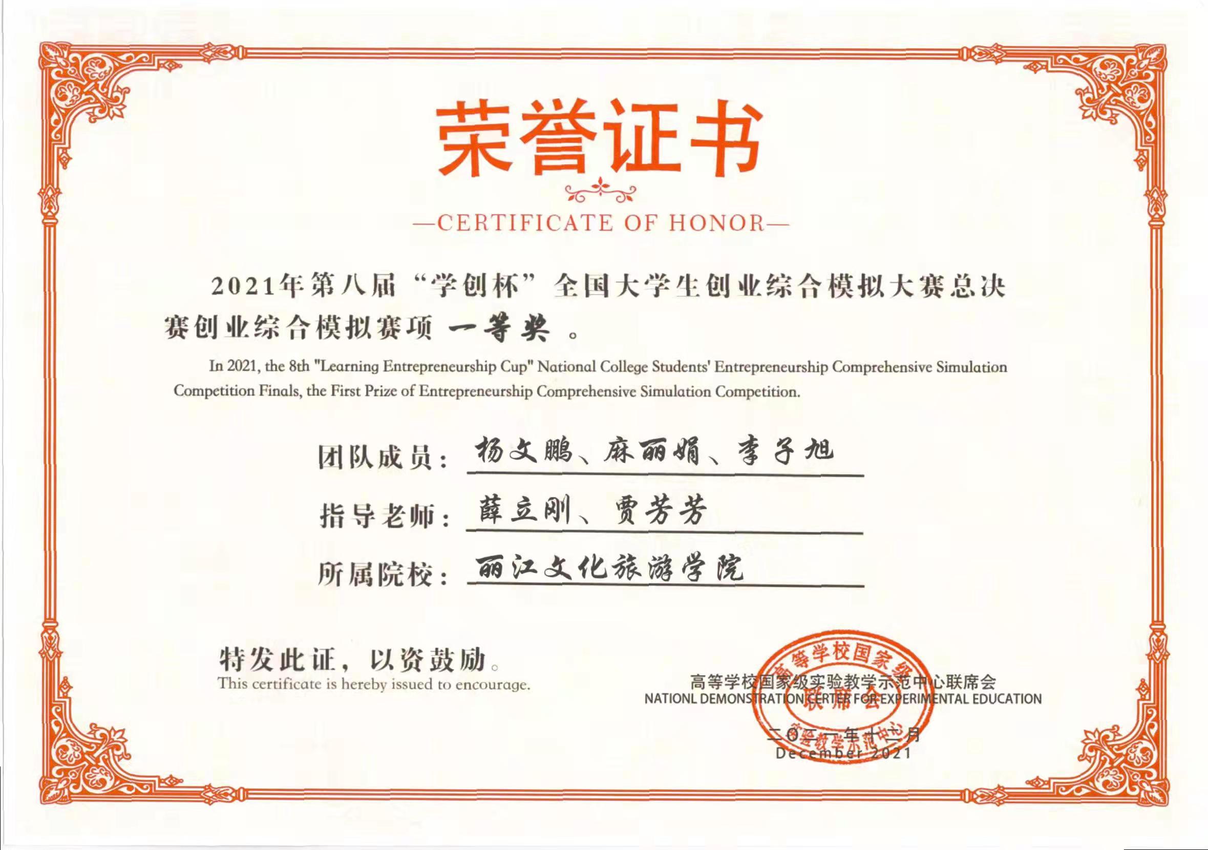 经济必赢bwin线路检测中心2021年第八届“学创杯”全国大学生创业综合模拟大赛总决赛创业综合模拟赛项一等奖。 团队成员:杨文鹏、麻丽娟、李子旭指导老师:薛立刚、贾芳芳。所属院校:必赢bwin线路检测中心 