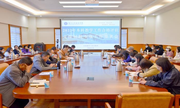 必赢bwin线路检测中心校召开2022年本科教学工作合格评估支撑材料专项工作部署会