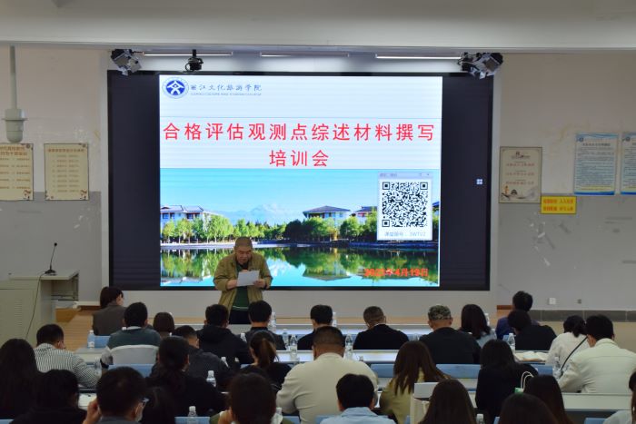 本科教学工作合格评估观测点综述材料撰写培训会